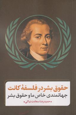 عکس حقوق بشر در فلسفهٔ کانت