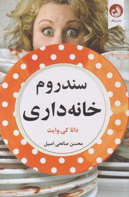 عکس سندرم خانه‌داری