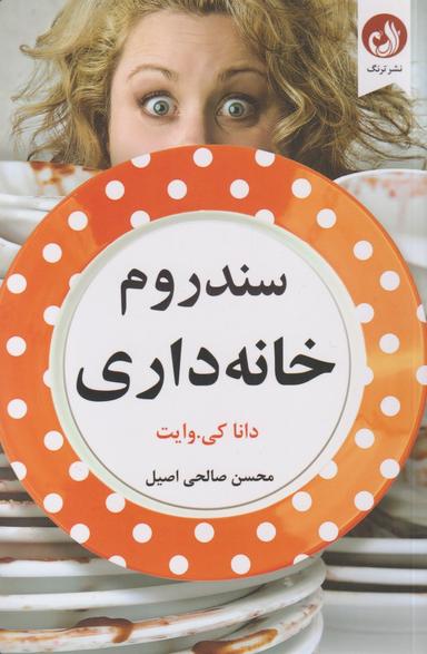 عکس سندرم خانه‌داری