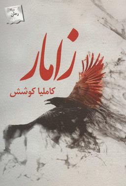 عکس زامار