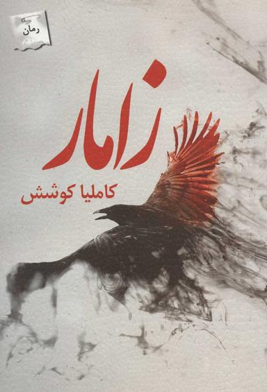 عکس زامار