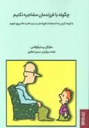 عکس چگونه با فرزندانمان مشاجره نکنیم