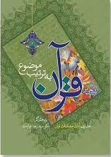 عکس شرحی بر قرآن به‌ترتیب موضوع