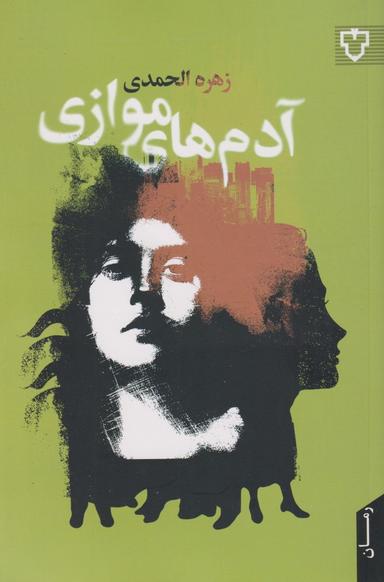 عکس آدمهای موازی
