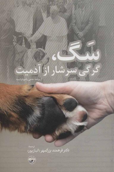 عکس سگ، گرگی سرشار از آدمیت