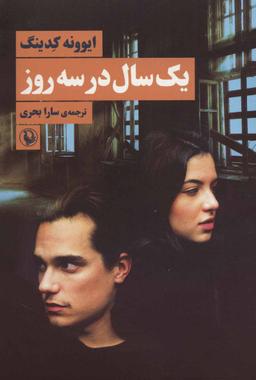 عکس یک سال در سه روز