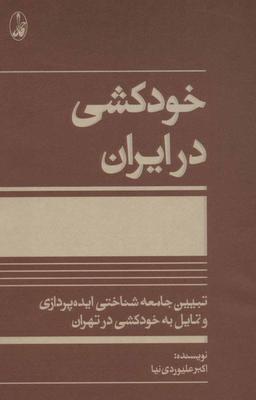عکس خودکشی در ایران
