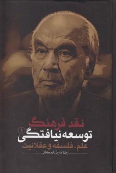 عکس نقد فرهنگ توسعه‌نیافتگی ۱