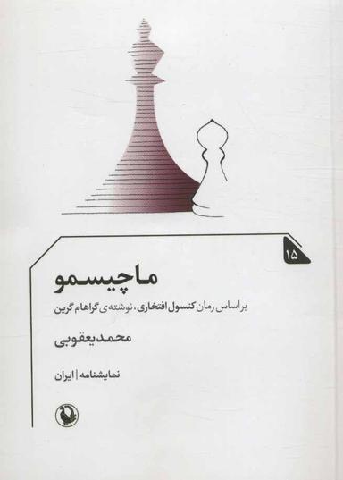 عکس ماچیسمو