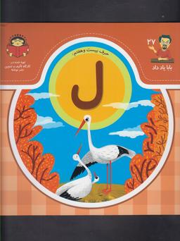 عکس حرف بیست و هفتم