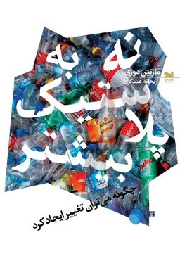 عکس نه به پلاستیک بیشتر