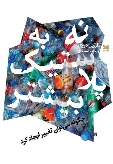 عکس نه به پلاستیک بیشتر