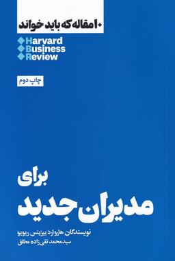 عکس ۱۰ مقاله‌ای که باید خواند: برای مدیران جدید