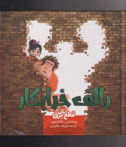 عکس رالف خرابکار