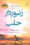 عکس زنبوردار حلب