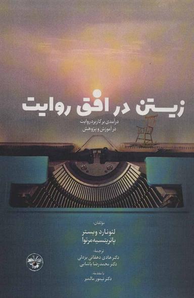 عکس زیستن در افق روایت
