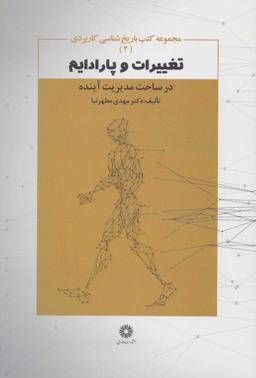عکس تغییرات و پارادایم