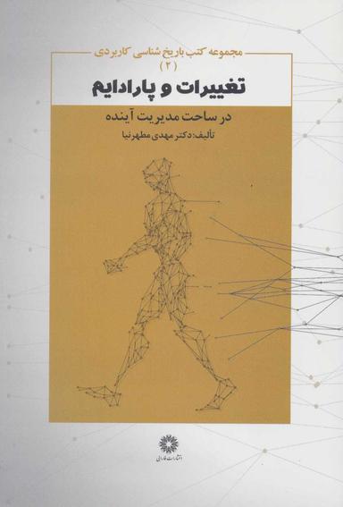 عکس تغییرات و پارادایم