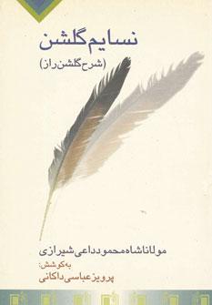 عکس نسایم گلشن (شرح گلشن راز)
