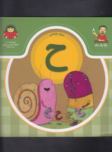 عکس حرف هشتم