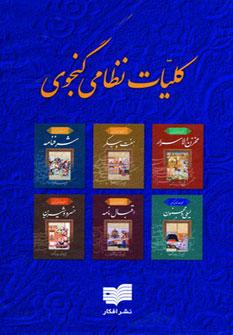 عکس کلیات نظامی (۷جلدی)