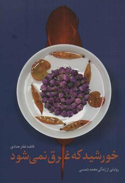 عکس خورشید که غرق نمی‌شود