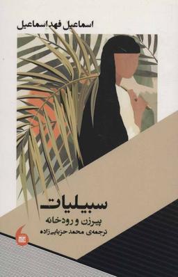 عکس سبیلیات: پیرزن و رودخانه