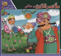 عکس ملا نصرالدین و حاکم