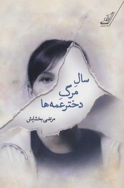 عکس سالِ مرگِ دخترعمه‌ها