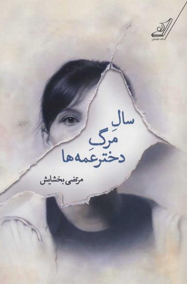 عکس سالِ مرگِ دخترعمه‌ها