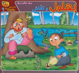 عکس بهلول و کفاش و یک حکایت دیگر