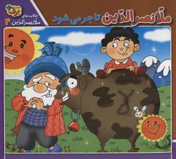 عکس ملانصرالدین تاجر می‌شود!