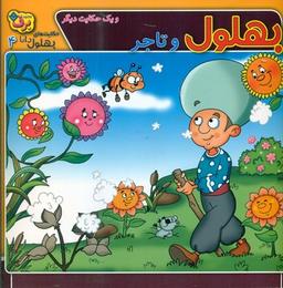 عکس بهلول و تاجر و یک حکایت دیگر