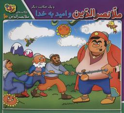 عکس ملانصرالدین و امید به خدا و یک حکایت دیگر