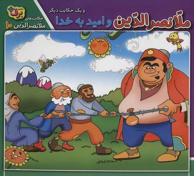 عکس ملانصرالدین و امید به خدا و یک حکایت دیگر