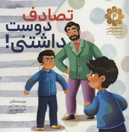 عکس تصادف دوست داشتنی