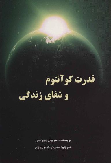 عکس قدرت کوآنتومی و شفای زندگی