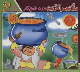 عکس ملا نصرالدین و زن طمع کار