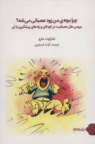 عکس چرا بچهٔ من زود عصبانی می‌شه؟