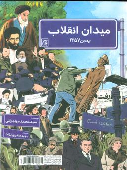 عکس میدان انقلاب؛ بهمن ۵۷