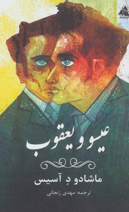 عکس عیسو و یعقوب