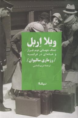 عکس ویلا اربل: جنگ جهانی دوم، فرار و خانه‌ای در فرانسه