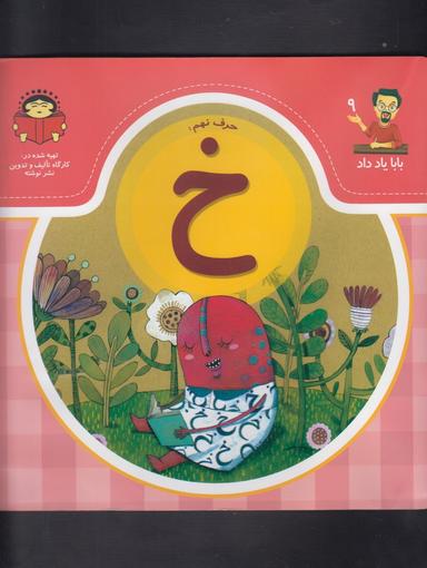 عکس حرف نهم