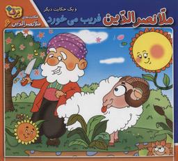 عکس ملانصرالدین فریب می‌خورد و یک حکایت دیگر