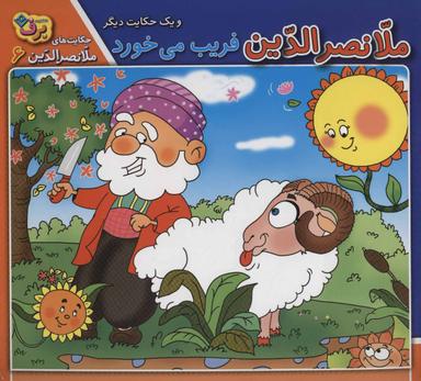 عکس ملانصرالدین فریب می‌خورد و یک حکایت دیگر