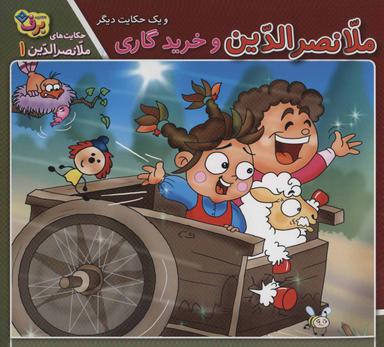 عکس ملانصرالدین و خرید گاری و یک حکایت دیگر