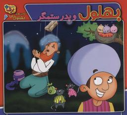 عکس بهلول و پدر ستمگر