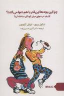 عکس چرا این بچه‌ها اینقدر با هم دعوا می‌کنند