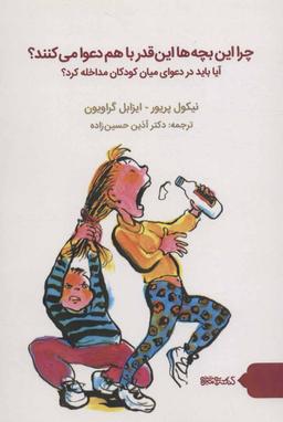 عکس چرا این بچه‌ها اینقدر با هم دعوا می‌کنند