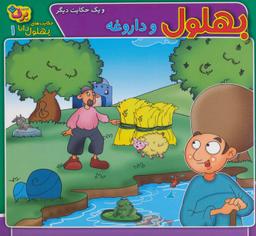 عکس بهلول و داروغه و یک حکایت دیگر